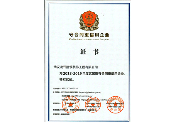 武漢市守合同重信用企業（2020年10月）
